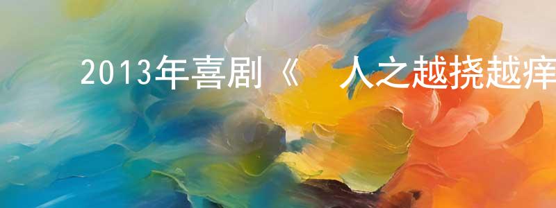 ﻿陈一芳的网络影视资源,﻿2013年喜剧《囧人之越挠越痒》MP4.720x404.国语迅雷下载_电影天堂
